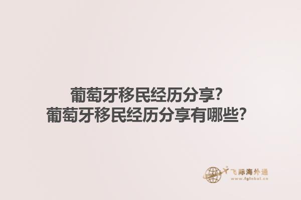 葡萄牙移民经历分享？葡萄牙移民经历分享有哪些？1.jpg
