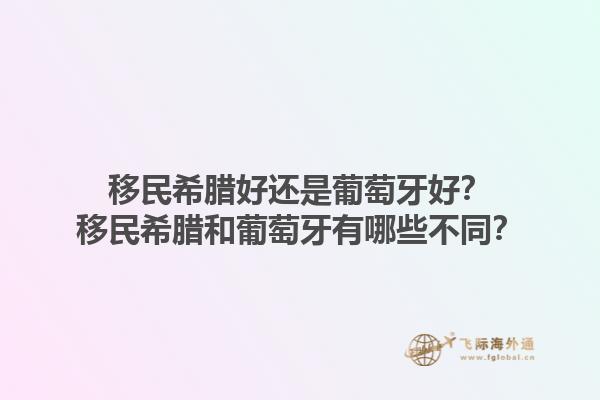 移民希腊好还是葡萄牙好？移民希腊和葡萄牙有哪些不同？1.jpg