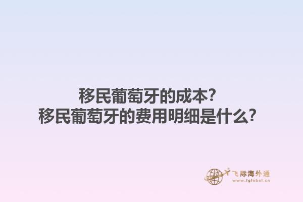 移民葡萄牙的成本？移民葡萄牙的费用明细是什么？1.jpg