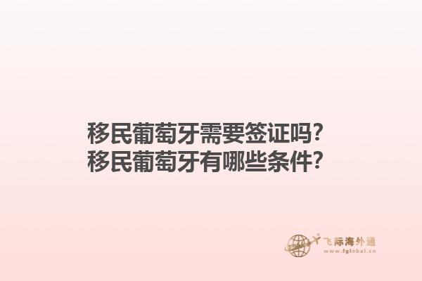 移民葡萄牙需要签证吗？移民葡萄牙有哪些条件？1.jpg