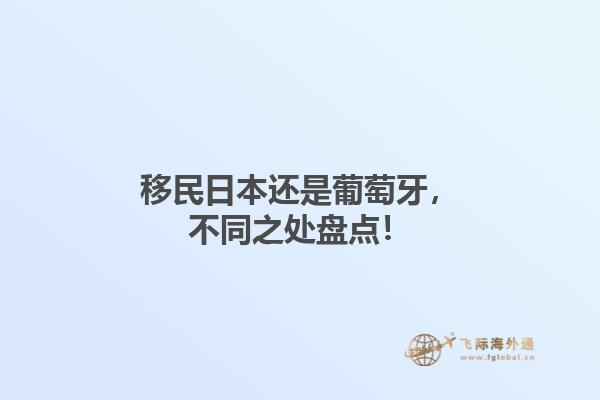 移民日本还是葡萄牙，不同之处盘点！1.jpg