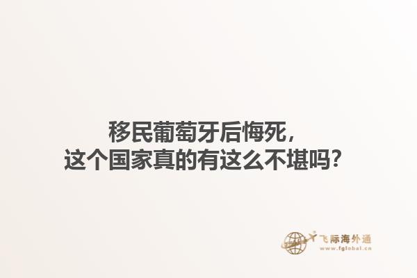 移民葡萄牙后悔死，这个国家真的有这么不堪吗？1.jpg
