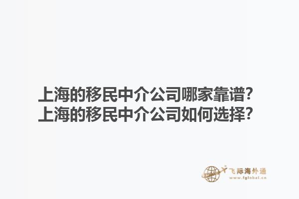 上海的移民中介公司哪家靠谱？上海的移民中介公司如何选择？1.jpg
