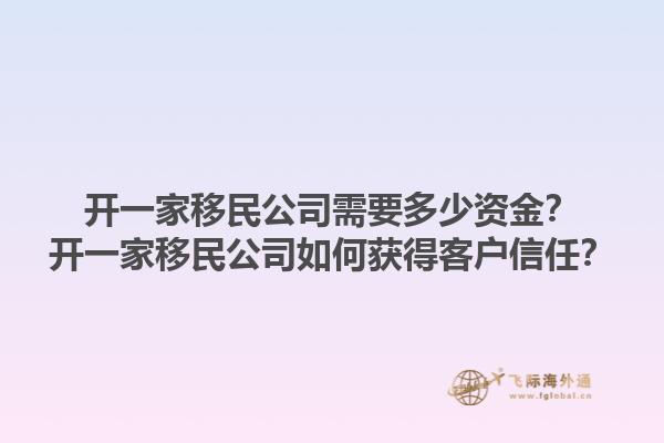 开一家移民公司需要多少资金？开一家移民公司如何获得客户信任？1.jpg