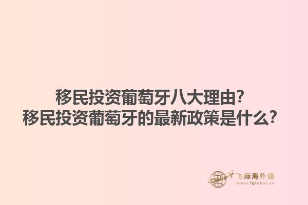 移民投资葡萄牙八大理由？移民投资葡萄牙的最新政策是什么？1.jpg