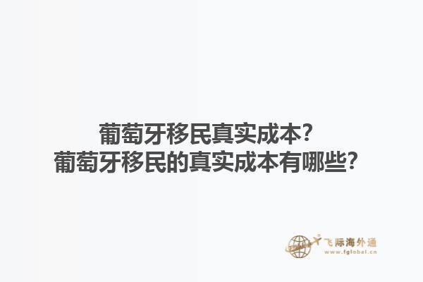 葡萄牙移民真实成本？葡萄牙移民的真实成本有哪些？1.jpg