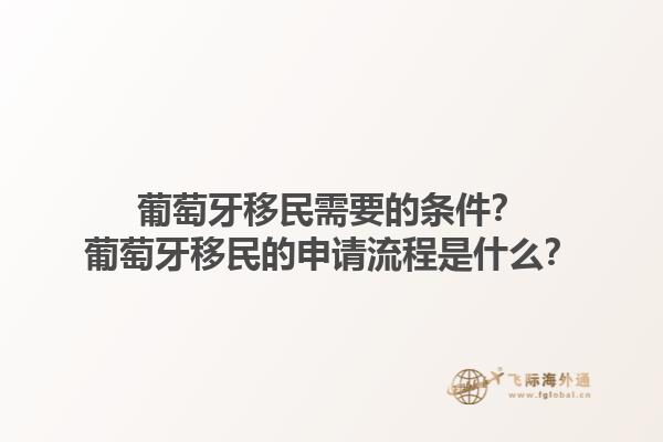 葡萄牙移民需要的条件？葡萄牙移民的申请流程是什么？1.jpg
