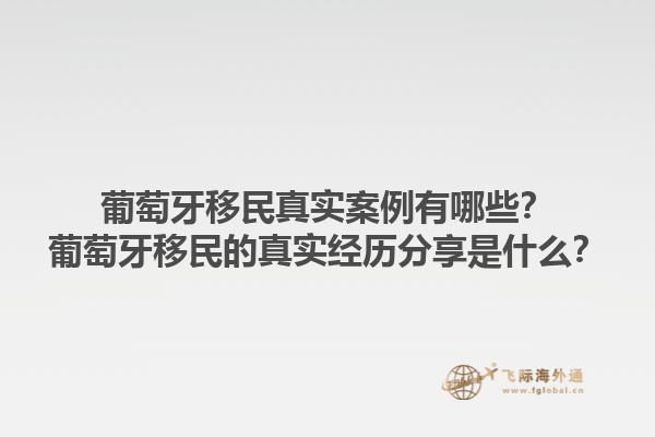 葡萄牙移民真实案例有哪些？葡萄牙移民的真实经历分享是什么？1.jpg