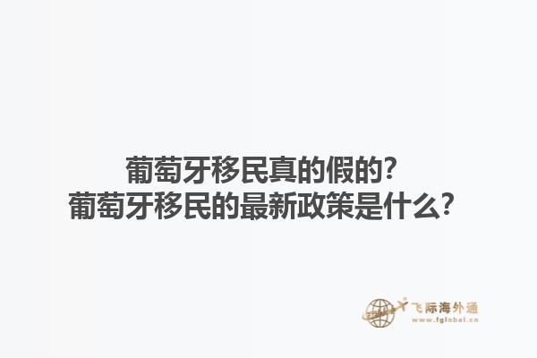 葡萄牙移民真的假的？葡萄牙移民的最新政策是什么？1.jpg