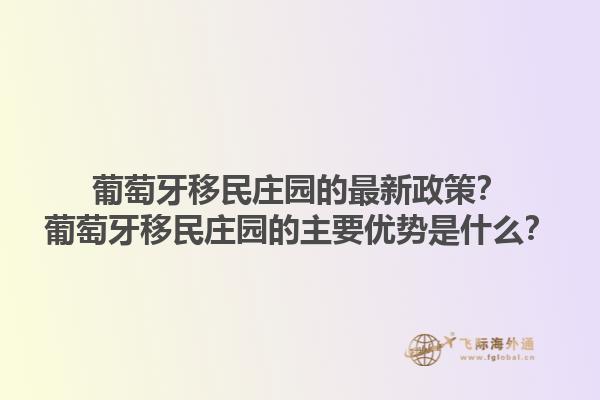 葡萄牙移民庄园的最新政策？葡萄牙移民庄园的主要优势是什么？1.jpg