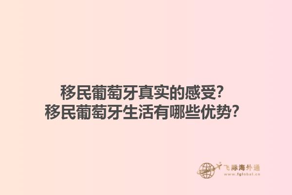 移民葡萄牙真实的感受？移民葡萄牙生活有哪些优势？1.jpg
