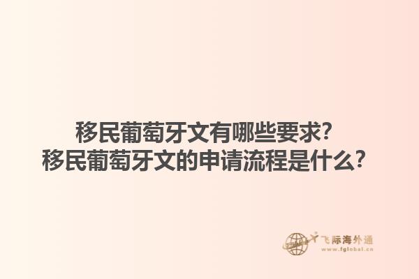 移民葡萄牙文有哪些要求？移民葡萄牙文的申请流程是什么？1.jpg