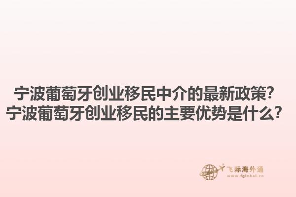 宁波葡萄牙创业移民中介的最新政策？宁波葡萄牙创业移民的主要优势是什么？1.jpg