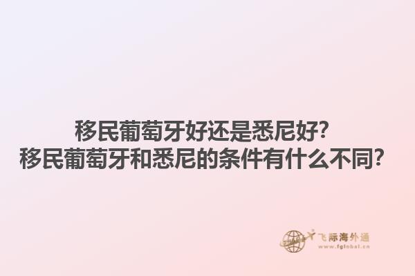 移民葡萄牙好还是悉尼好？移民葡萄牙和悉尼的条件有什么不同？1.jpg
