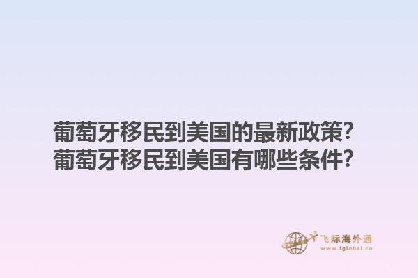 葡萄牙移民到美国的最新政策？葡萄牙移民到美国有哪些条件？1.jpg