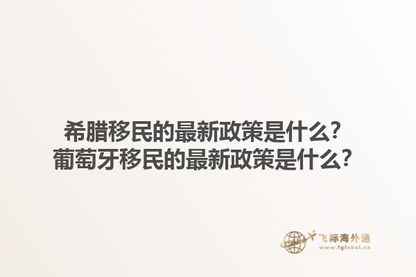 希腊移民的最新政策是什么？葡萄牙移民的最新政策是什么？1.jpg