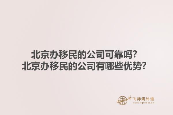 北京办移民的公司可靠吗？北京办移民的公司有哪些优势？1.jpg