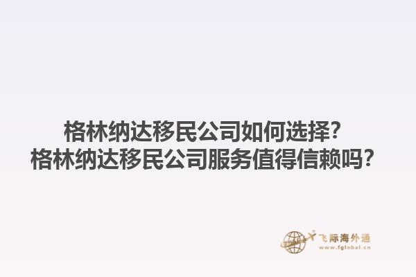 格林纳达移民公司如何选择？格林纳达移民公司服务值得信赖吗？1.jpg