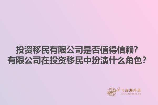 投资移民有限公司是否值得信赖？有限公司在投资移民中扮演什么角色？1.jpg
