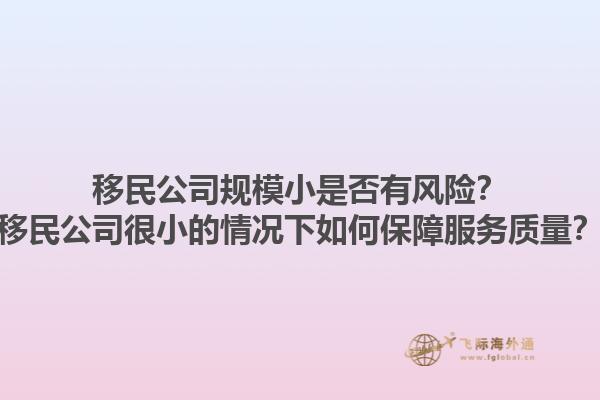 移民公司规模小是否有风险？移民公司很小的情况下如何保障服务质量？1.jpg