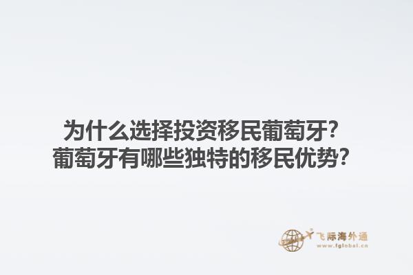 为什么选择投资移民葡萄牙？葡萄牙有哪些独特的移民优势？1.jpg