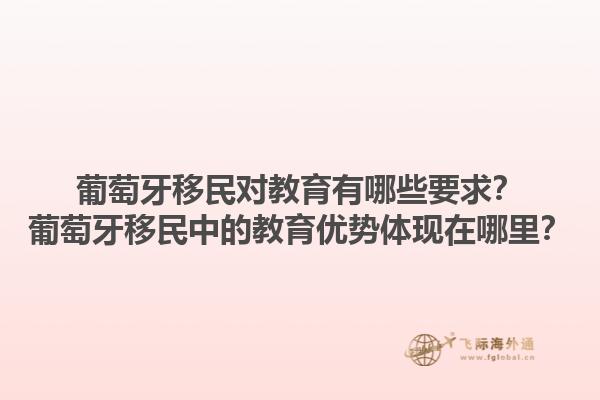 葡萄牙移民对教育有哪些要求？葡萄牙移民中的教育优势体现在哪里？1.jpg