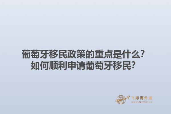 葡萄牙移民政策的重点是什么？如何顺利申请葡萄牙移民？1.jpg