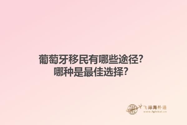 葡萄牙移民有哪些途径？哪种是最佳选择？1.jpg