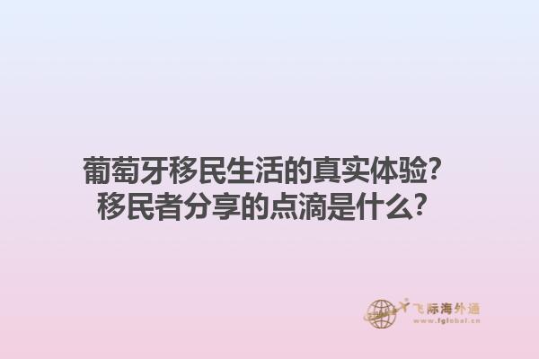 葡萄牙移民生活的真实体验？移民者分享的点滴是什么？1.jpg