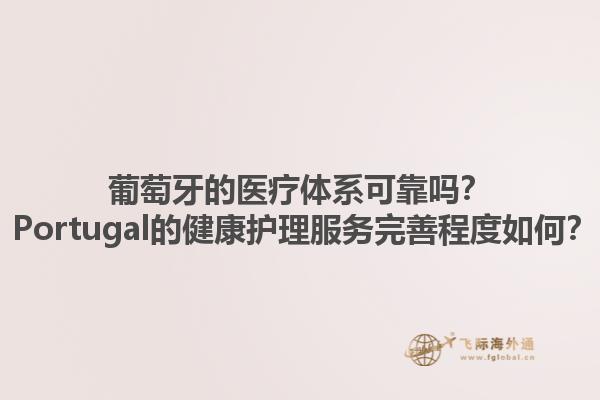 葡萄牙的医疗体系可靠吗？ Portugal的健康护理服务完善程度如何？1.jpg