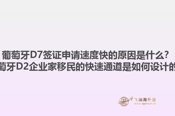 葡萄牙D7签证申请速度快的原因是什么？葡萄牙D2企业家移民的快速通道是如何设计的？1.jpg