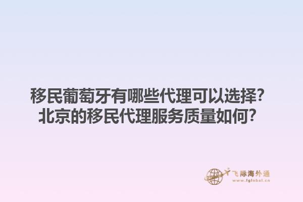 移民葡萄牙有哪些代理可以选择？北京的移民代理服务质量如何？1.jpg