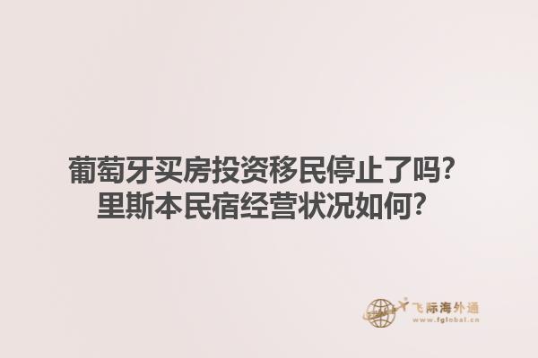 葡萄牙买房投资移民停止了吗？里斯本民宿经营状况如何？1.jpg