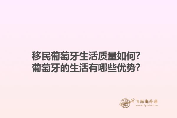 移民葡萄牙生活质量如何？葡萄牙的生活有哪些优势？1.jpg