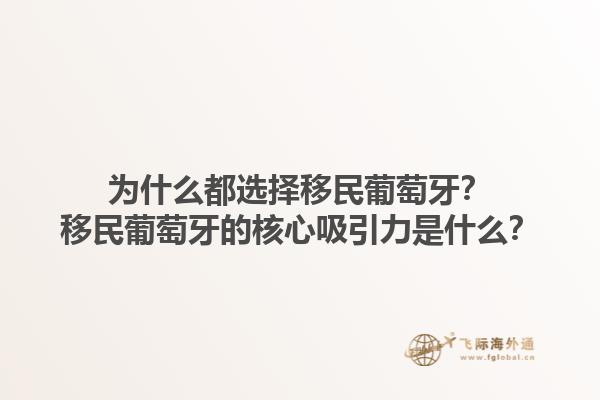 为什么都选择移民葡萄牙？移民葡萄牙的核心吸引力是什么？1.jpg