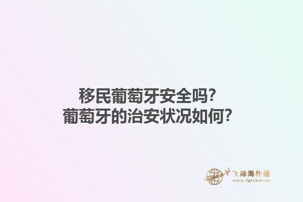 移民葡萄牙安全吗？葡萄牙的治安状况如何？1.jpg