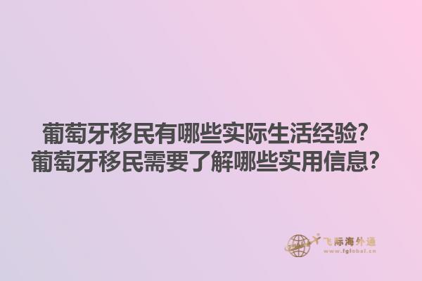葡萄牙移民有哪些实际生活经验？葡萄牙移民需要了解哪些实用信息？1.jpg
