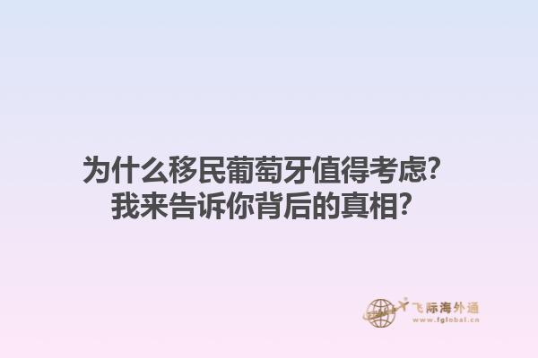 为什么移民葡萄牙值得考虑？我来告诉你背后的真相？1.jpg