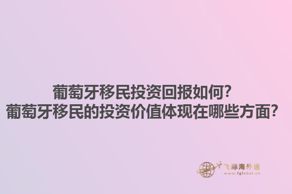 葡萄牙移民投资回报如何？葡萄牙移民的投资价值体现在哪些方面？1.jpg