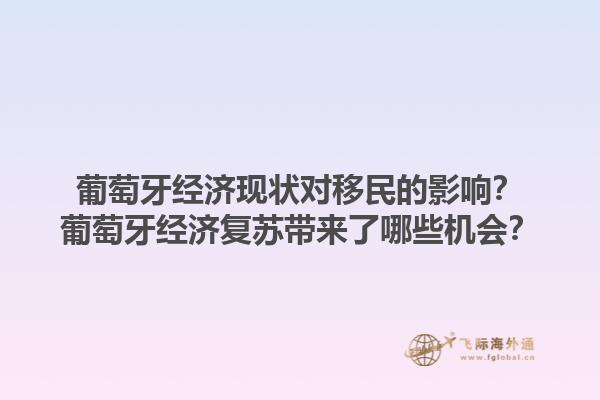 葡萄牙经济现状对移民的影响？葡萄牙经济复苏带来了哪些机会？1.jpg