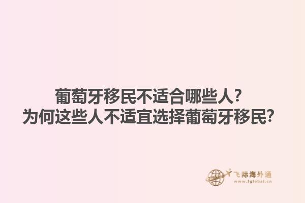 葡萄牙移民不适合哪些人？为何这些人不适宜选择葡萄牙移民？1.jpg
