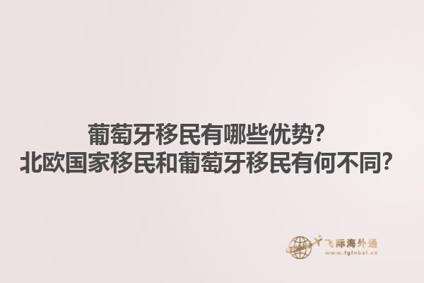 葡萄牙移民有哪些优势？北欧国家移民和葡萄牙移民有何不同？1.jpg