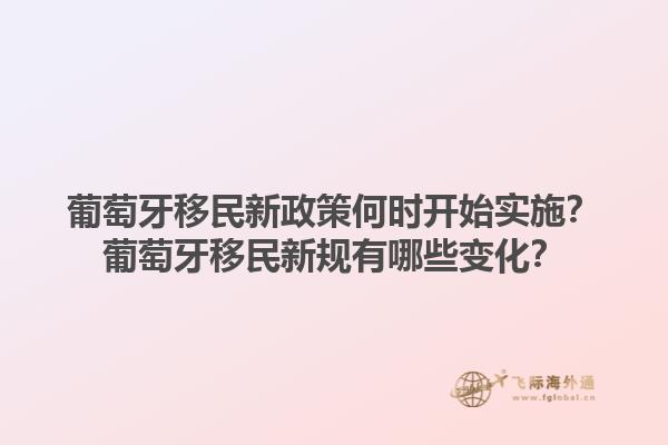 葡萄牙移民新政策何时开始实施？葡萄牙移民新规有哪些变化？1.jpg