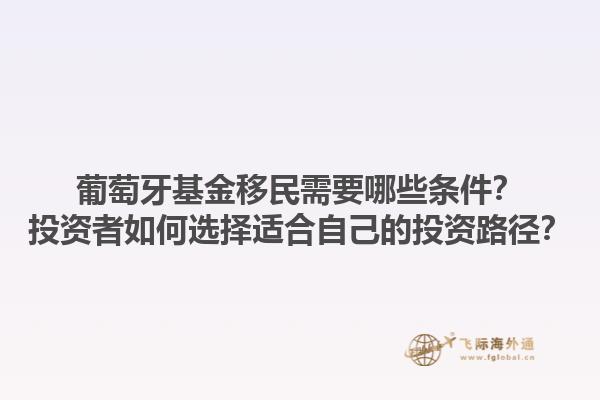 葡萄牙基金移民需要哪些条件？投资者如何选择适合自己的投资路径？1.jpg