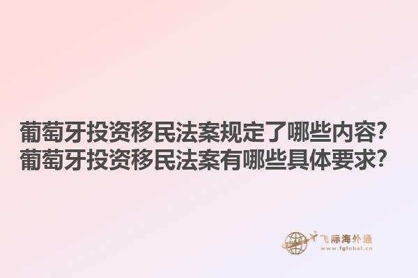 葡萄牙投资移民法案规定了哪些内容？葡萄牙投资移民法案有哪些具体要求？1.jpg