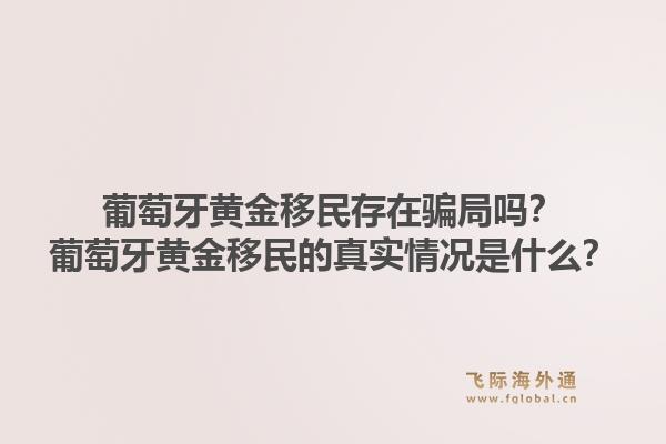 葡萄牙黄金移民存在骗局吗？葡萄牙黄金移民的真实情况是什么？1.jpg