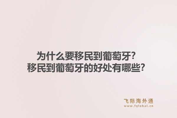 为什么要移民到葡萄牙?移民到葡萄牙的好处有哪些?1.jpg