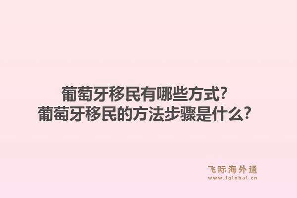 葡萄牙移民有哪些方式?葡萄牙移民的方法步骤是什么?1.jpg