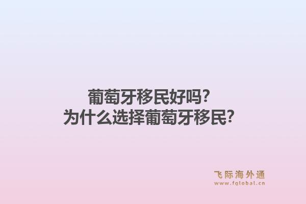 葡萄牙移民好吗?为什么选择葡萄牙移民?1.jpg
