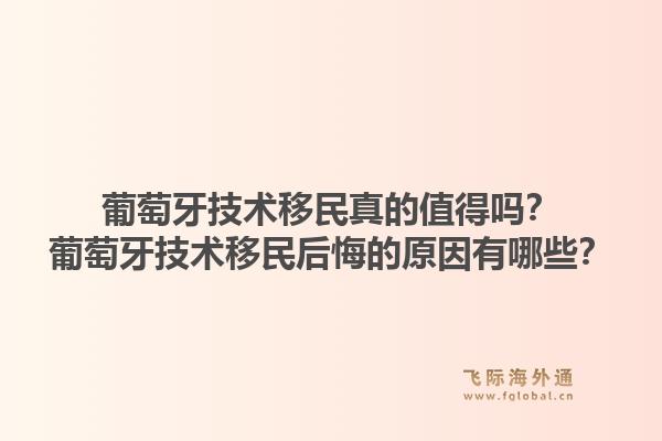 葡萄牙技术移民真的值得吗？葡萄牙技术移民后悔的原因有哪些？
